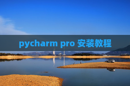 pycharm pro 安装教程 pycharm pro 安装教程